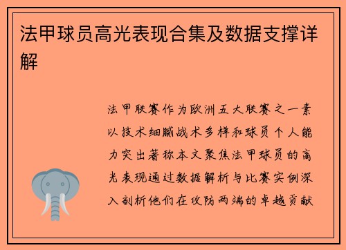 法甲球员高光表现合集及数据支撑详解