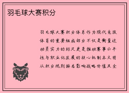 羽毛球大赛积分