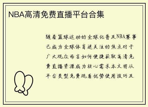 NBA高清免费直播平台合集