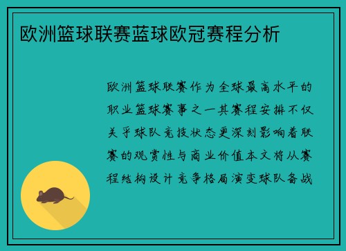 欧洲篮球联赛蓝球欧冠赛程分析