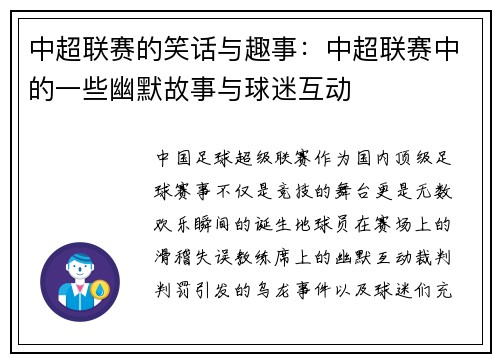 中超联赛的笑话与趣事：中超联赛中的一些幽默故事与球迷互动