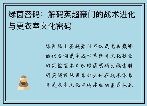 绿茵密码：解码英超豪门的战术进化与更衣室文化密码
