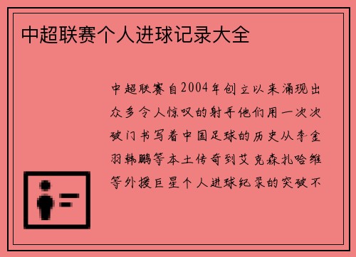 中超联赛个人进球记录大全