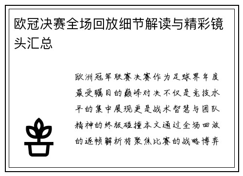 欧冠决赛全场回放细节解读与精彩镜头汇总