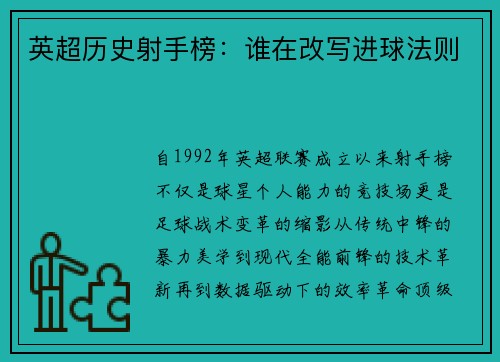 英超历史射手榜：谁在改写进球法则