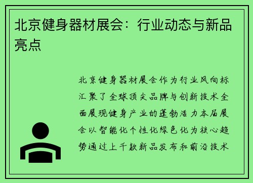 北京健身器材展会：行业动态与新品亮点