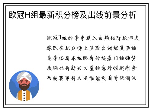 欧冠H组最新积分榜及出线前景分析