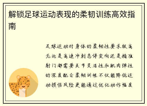 解锁足球运动表现的柔韧训练高效指南
