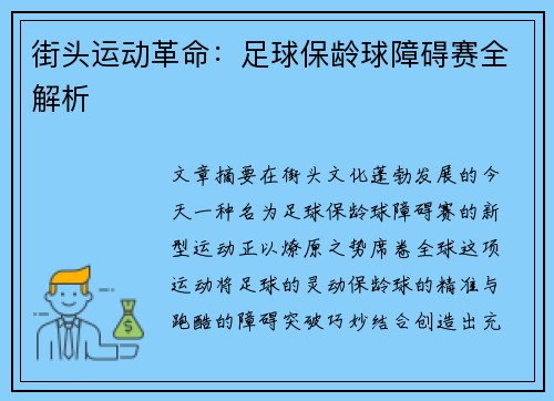 街头运动革命：足球保龄球障碍赛全解析