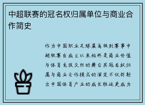 中超联赛的冠名权归属单位与商业合作简史