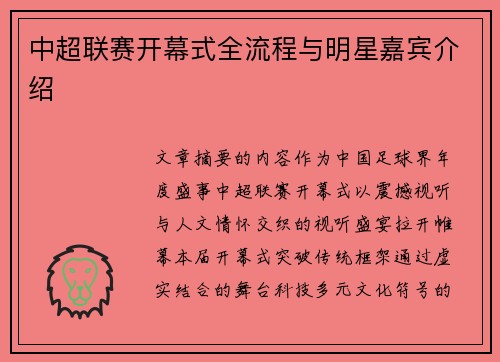 中超联赛开幕式全流程与明星嘉宾介绍