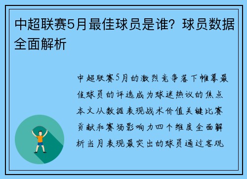 中超联赛5月最佳球员是谁？球员数据全面解析