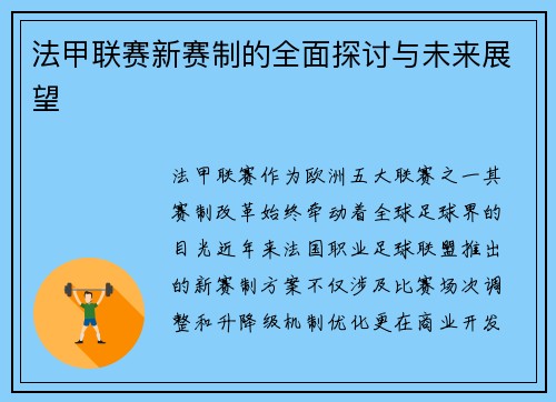 法甲联赛新赛制的全面探讨与未来展望