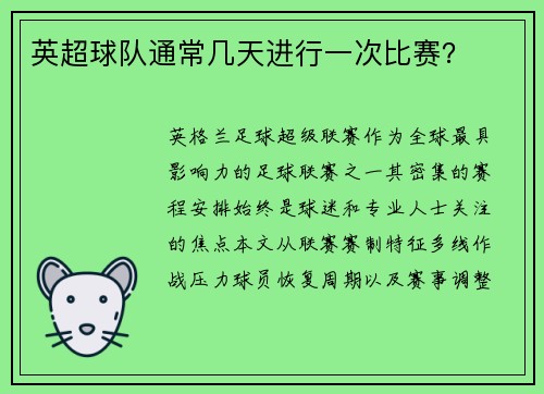 英超球队通常几天进行一次比赛？