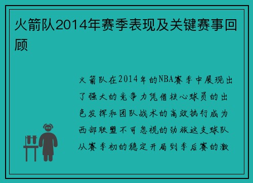 火箭队2014年赛季表现及关键赛事回顾