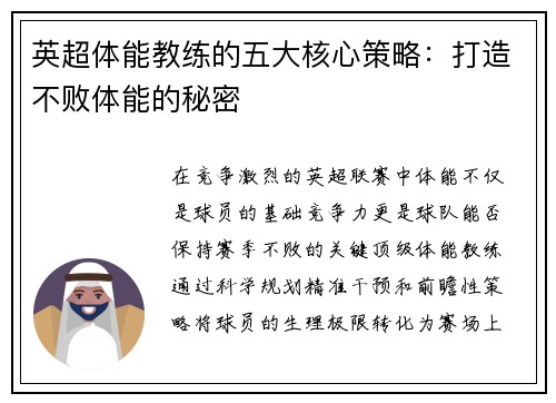 英超体能教练的五大核心策略：打造不败体能的秘密