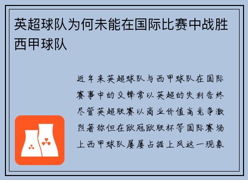 英超球队为何未能在国际比赛中战胜西甲球队