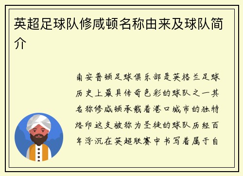 英超足球队修咸顿名称由来及球队简介