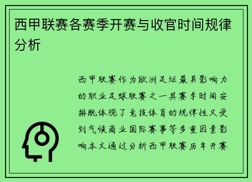 西甲联赛各赛季开赛与收官时间规律分析