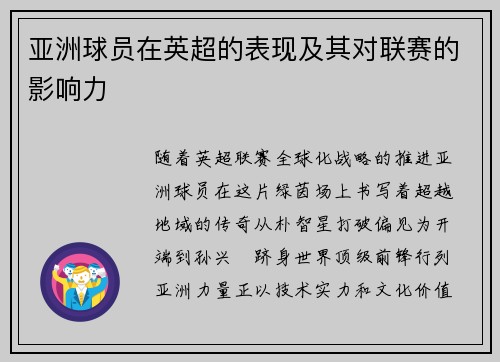 亚洲球员在英超的表现及其对联赛的影响力
