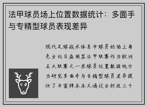 法甲球员场上位置数据统计：多面手与专精型球员表现差异