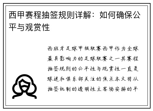 西甲赛程抽签规则详解：如何确保公平与观赏性