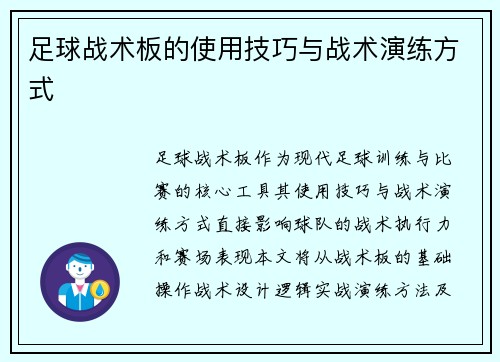 足球战术板的使用技巧与战术演练方式