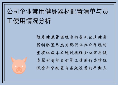 公司企业常用健身器材配置清单与员工使用情况分析