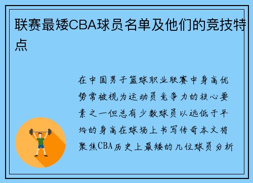 联赛最矮CBA球员名单及他们的竞技特点