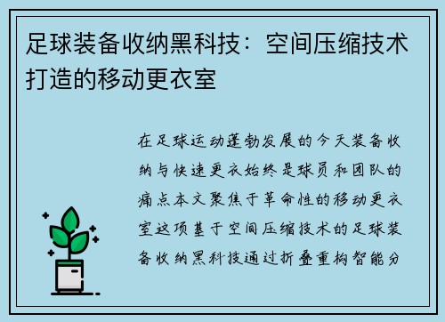 足球装备收纳黑科技：空间压缩技术打造的移动更衣室