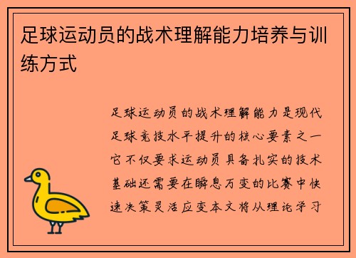 足球运动员的战术理解能力培养与训练方式