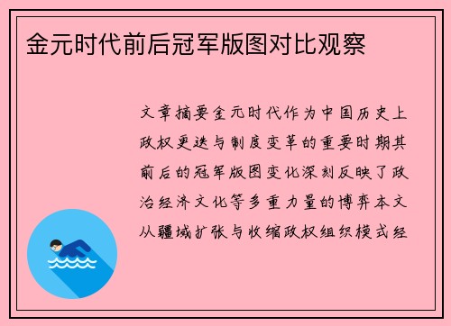 金元时代前后冠军版图对比观察
