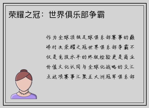 荣耀之冠：世界俱乐部争霸