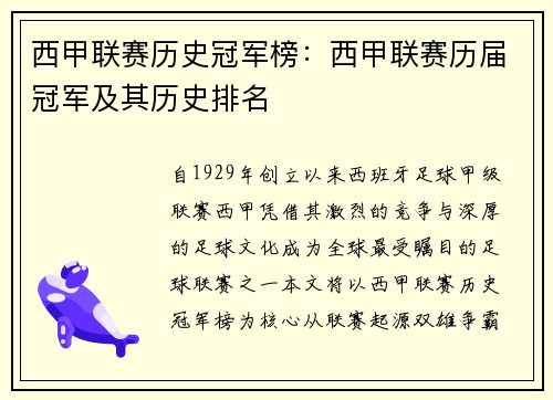 西甲联赛历史冠军榜：西甲联赛历届冠军及其历史排名