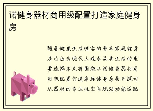 诺健身器材商用级配置打造家庭健身房