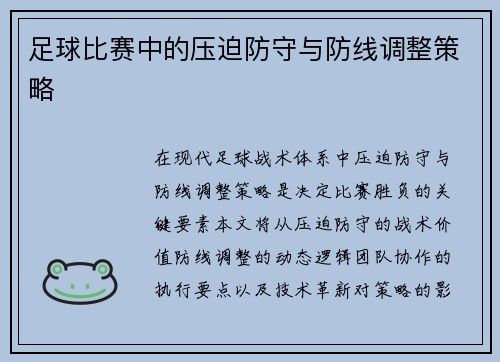 足球比赛中的压迫防守与防线调整策略