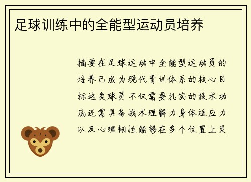 足球训练中的全能型运动员培养