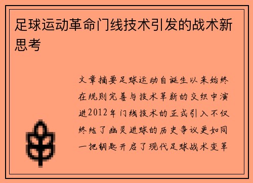 足球运动革命门线技术引发的战术新思考