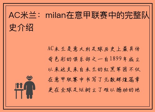 AC米兰：milan在意甲联赛中的完整队史介绍