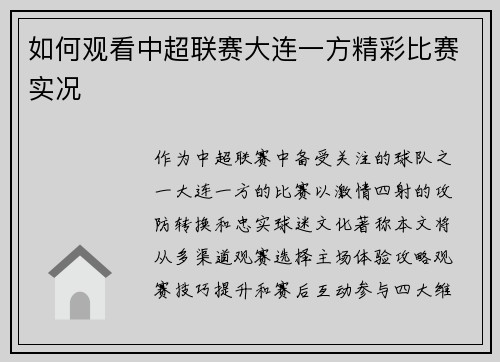 如何观看中超联赛大连一方精彩比赛实况
