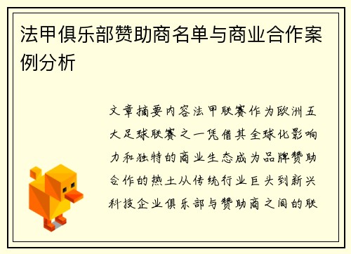 法甲俱乐部赞助商名单与商业合作案例分析