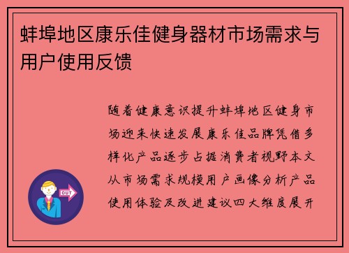 蚌埠地区康乐佳健身器材市场需求与用户使用反馈