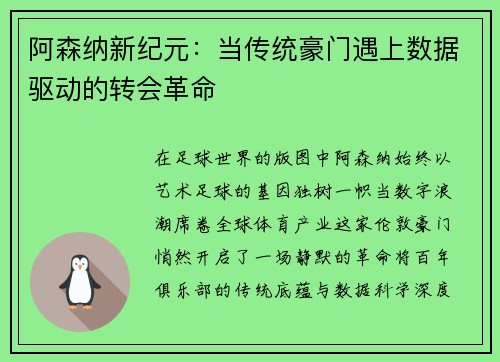 阿森纳新纪元：当传统豪门遇上数据驱动的转会革命