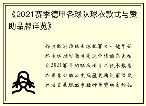 《2021赛季德甲各球队球衣款式与赞助品牌详览》