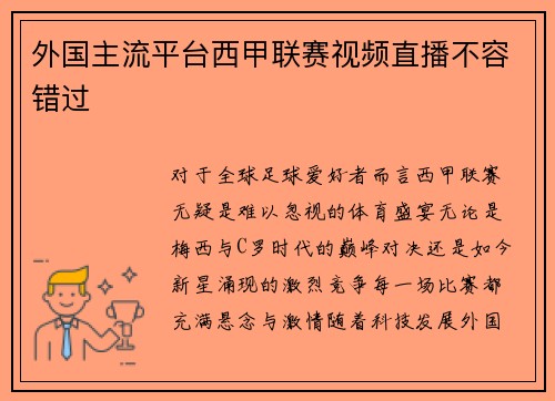 外国主流平台西甲联赛视频直播不容错过