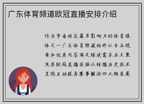 广东体育频道欧冠直播安排介绍