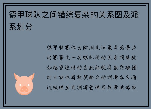 德甲球队之间错综复杂的关系图及派系划分