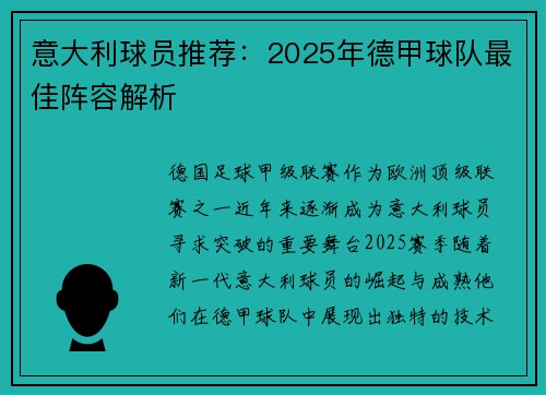 意大利球员推荐：2025年德甲球队最佳阵容解析