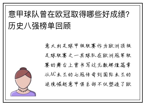 意甲球队曾在欧冠取得哪些好成绩？历史八强榜单回顾