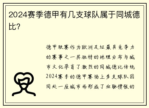 2024赛季德甲有几支球队属于同城德比？